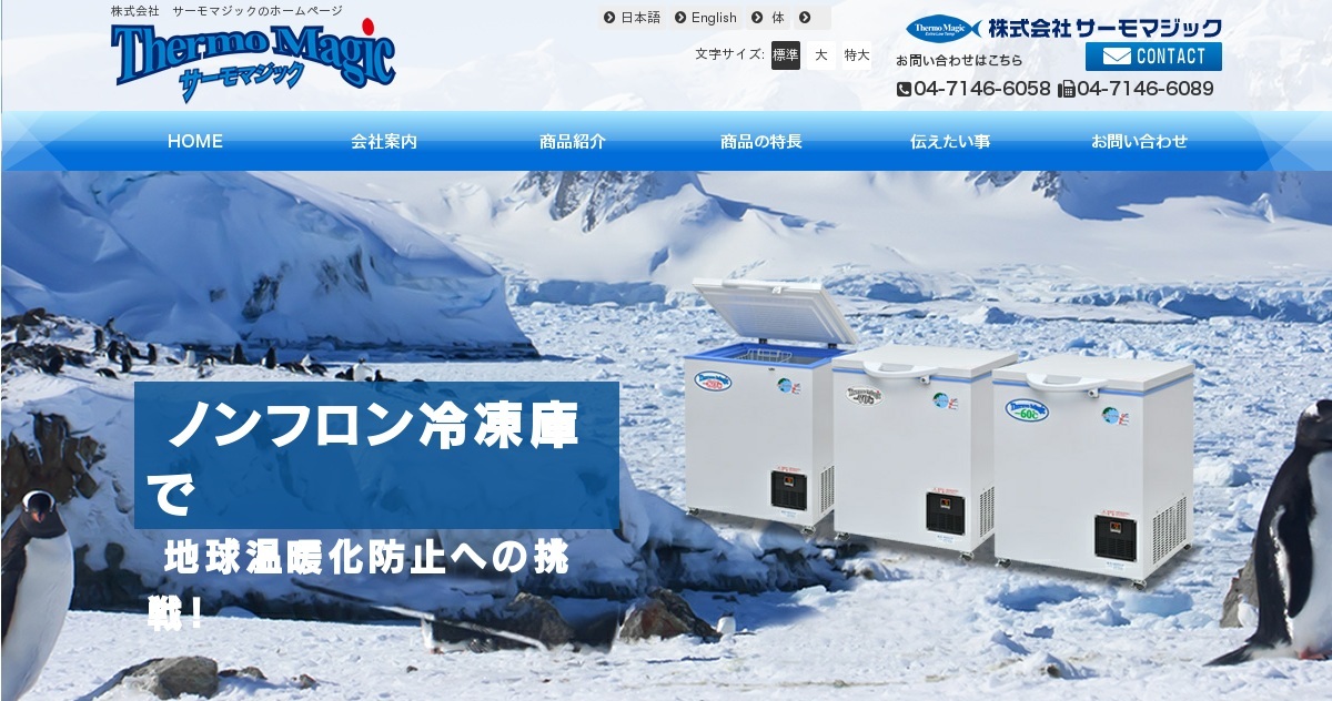 株式会社 サーモマジック（公式ホームページ）超低温冷凍庫 -60℃／-70 